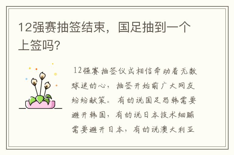 12强赛抽签结束，国足抽到一个上签吗？