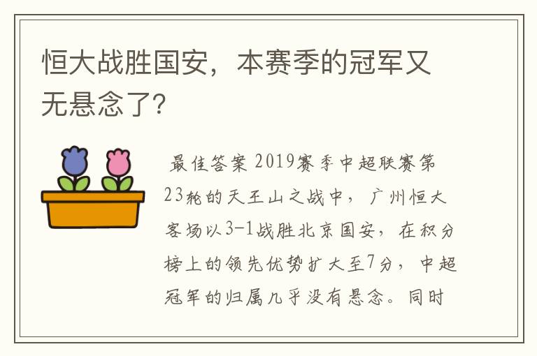 恒大战胜国安，本赛季的冠军又无悬念了？