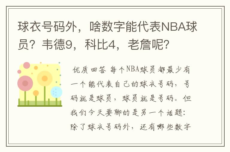 球衣号码外，啥数字能代表NBA球员？韦德9，科比4，老詹呢？