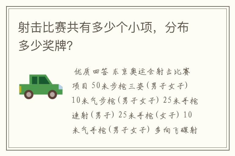 射击比赛共有多少个小项，分布多少奖牌？