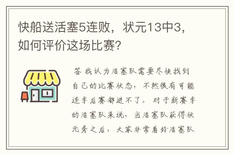 快船送活塞5连败，状元13中3，如何评价这场比赛？