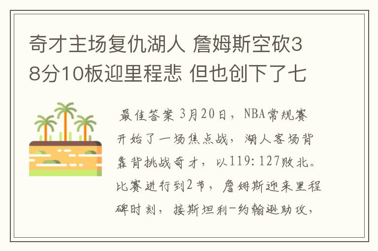 奇才主场复仇湖人 詹姆斯空砍38分10板迎里程悲 但也创下了七大纪录