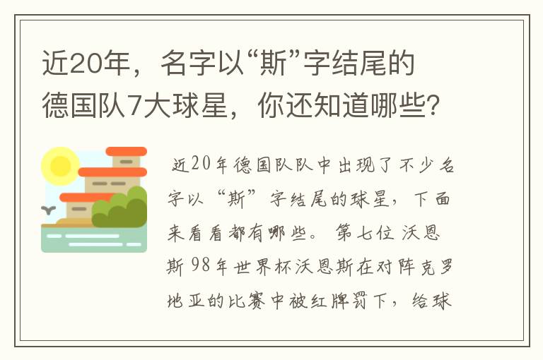 近20年，名字以“斯”字结尾的德国队7大球星，你还知道哪些？