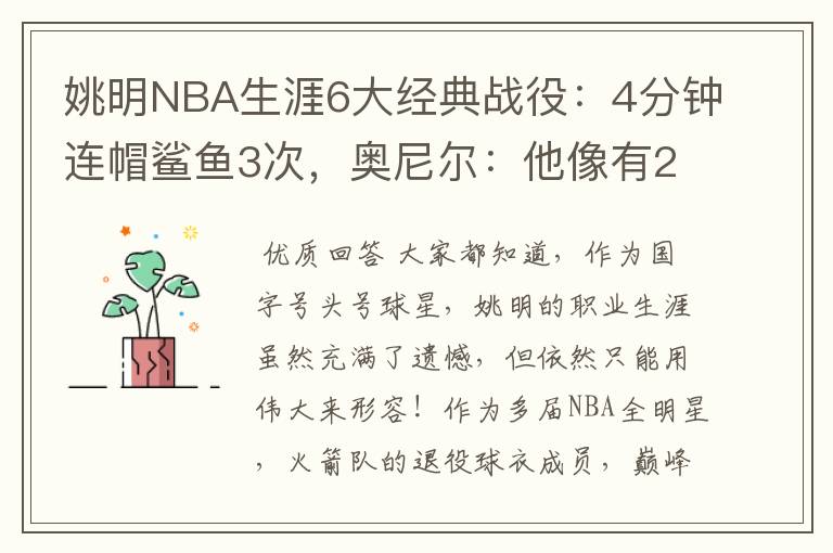 姚明NBA生涯6大经典战役：4分钟连帽鲨鱼3次，奥尼尔：他像有2米4