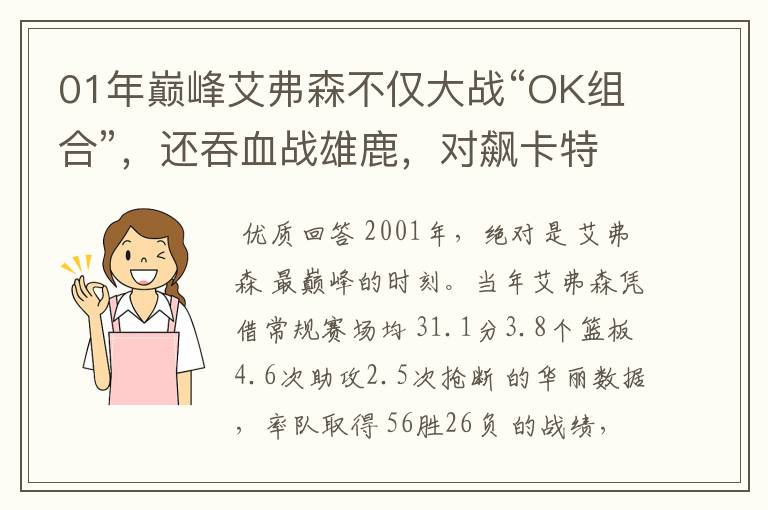 01年巅峰艾弗森不仅大战“OK组合”，还吞血战雄鹿，对飙卡特抢七