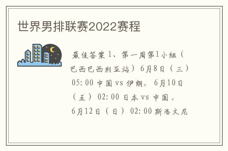 世界男排联赛2022赛程