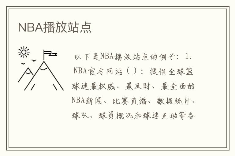 NBA播放站点