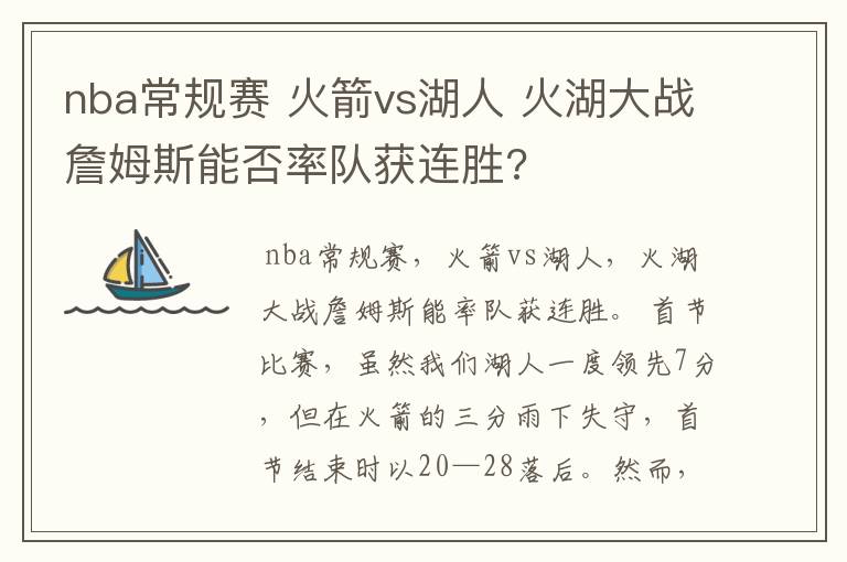 nba常规赛 火箭vs湖人 火湖大战詹姆斯能否率队获连胜?