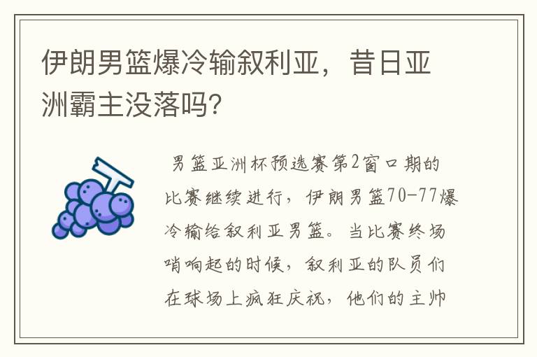 伊朗男篮爆冷输叙利亚，昔日亚洲霸主没落吗？