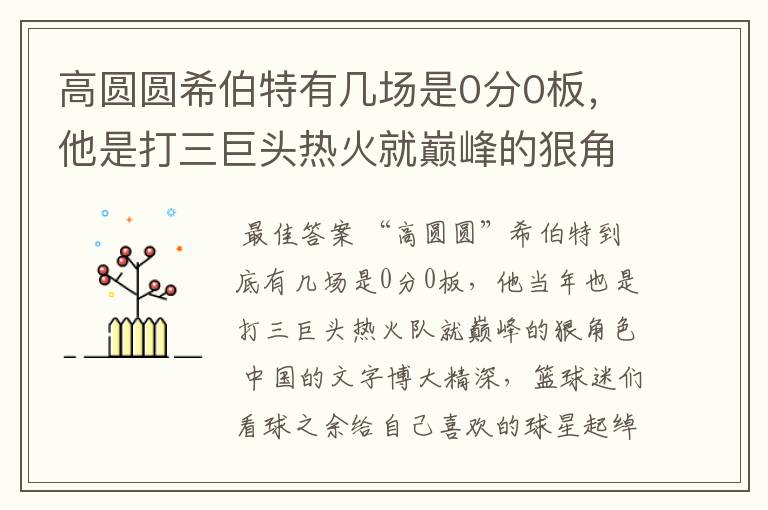 高圆圆希伯特有几场是0分0板，他是打三巨头热火就巅峰的狠角色