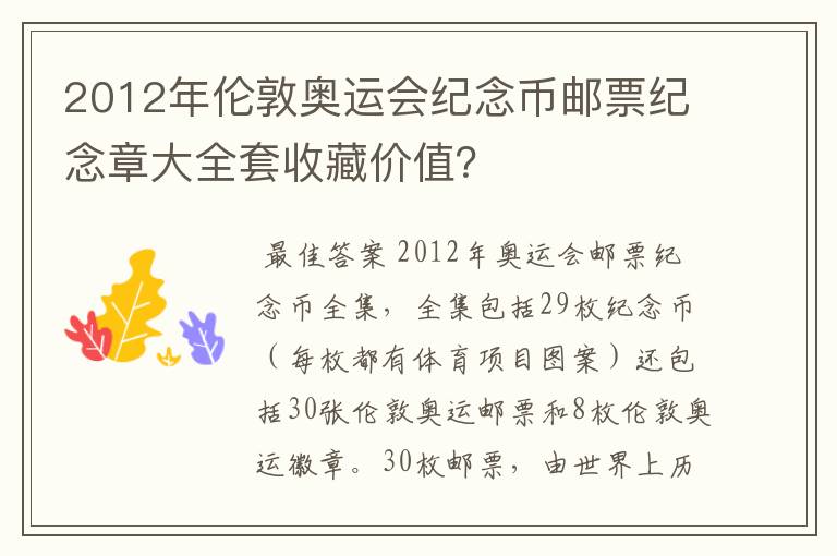 2012年伦敦奥运会纪念币邮票纪念章大全套收藏价值？