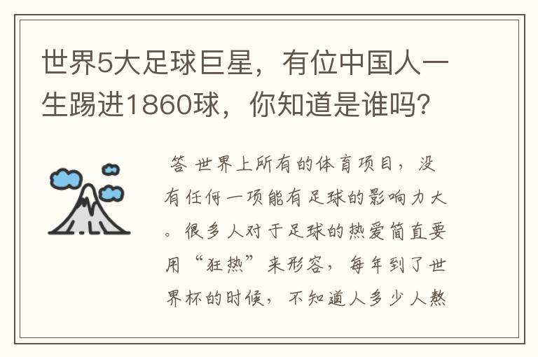 世界5大足球巨星，有位中国人一生踢进1860球，你知道是谁吗？