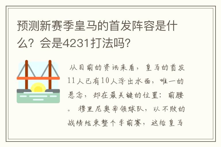 预测新赛季皇马的首发阵容是什么？会是4231打法吗？