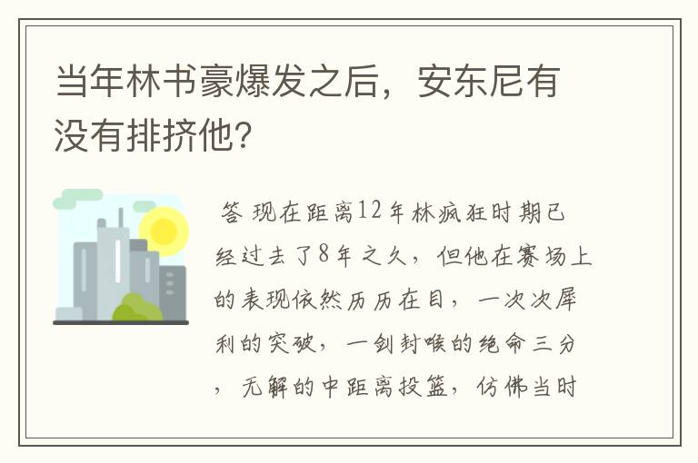 当年林书豪爆发之后，安东尼有没有排挤他？