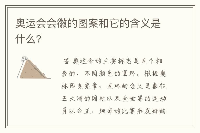 奥运会会徽的图案和它的含义是什么?