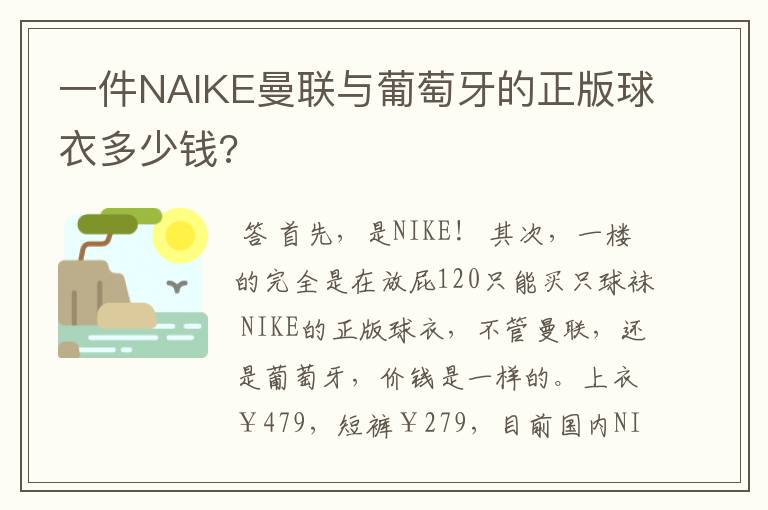 一件NAIKE曼联与葡萄牙的正版球衣多少钱?