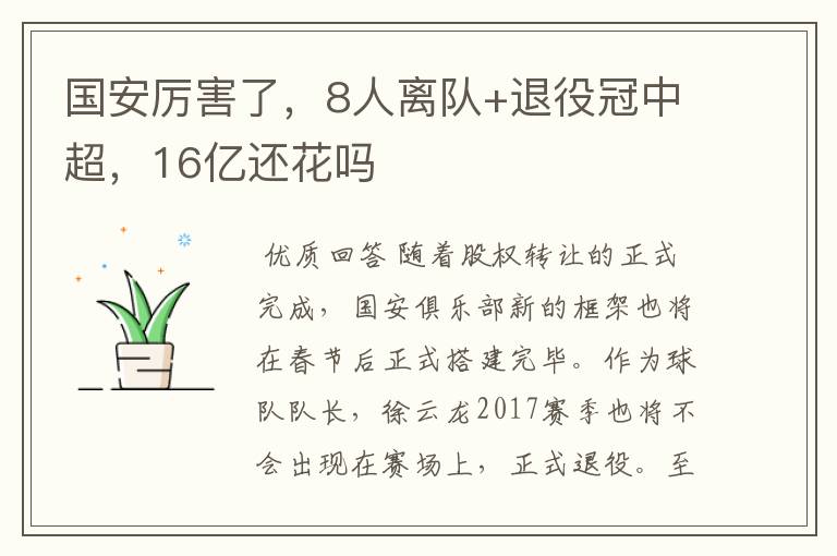 国安厉害了，8人离队+退役冠中超，16亿还花吗