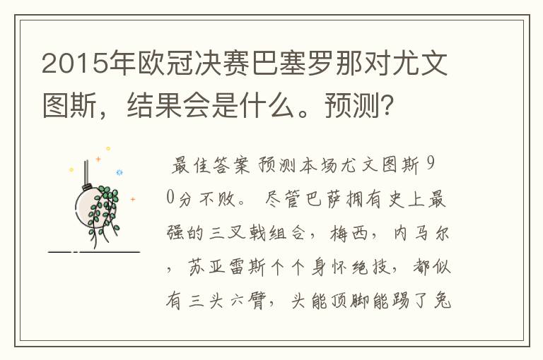 2015年欧冠决赛巴塞罗那对尤文图斯，结果会是什么。预测？