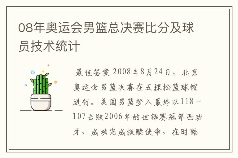 08年奥运会男篮总决赛比分及球员技术统计