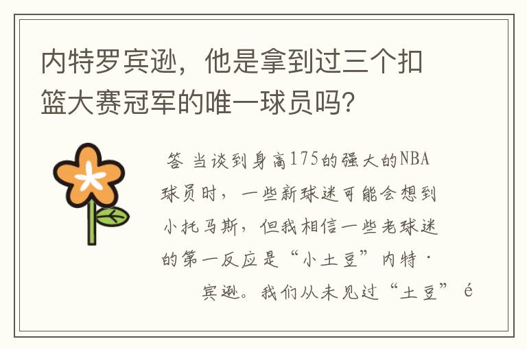 内特罗宾逊，他是拿到过三个扣篮大赛冠军的唯一球员吗？