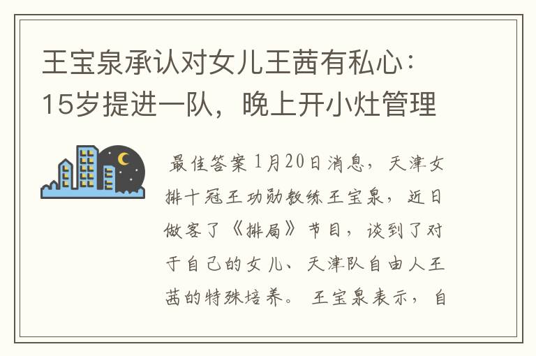 王宝泉承认对女儿王茜有私心：15岁提进一队，晚上开小灶管理员不满