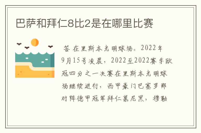 巴萨和拜仁8比2是在哪里比赛