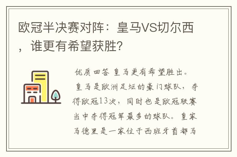 欧冠半决赛对阵：皇马VS切尔西，谁更有希望获胜？