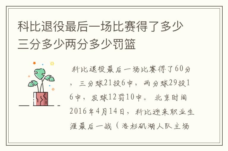 科比退役最后一场比赛得了多少三分多少两分多少罚篮