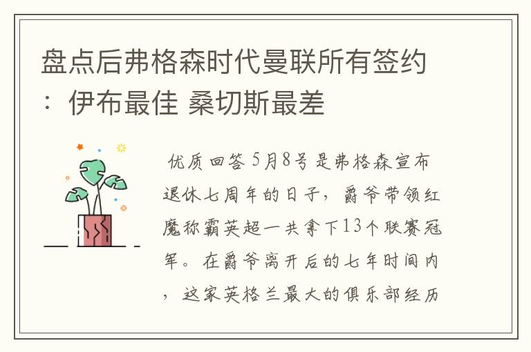 盘点后弗格森时代曼联所有签约：伊布最佳 桑切斯最差