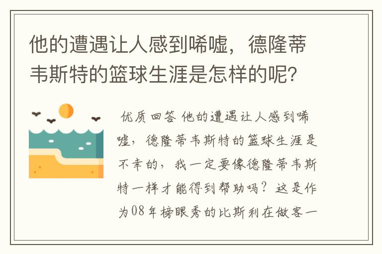 他的遭遇让人感到唏嘘，德隆蒂韦斯特的篮球生涯是怎样的呢？