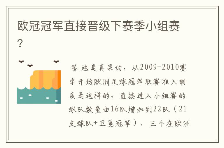 欧冠冠军直接晋级下赛季小组赛?