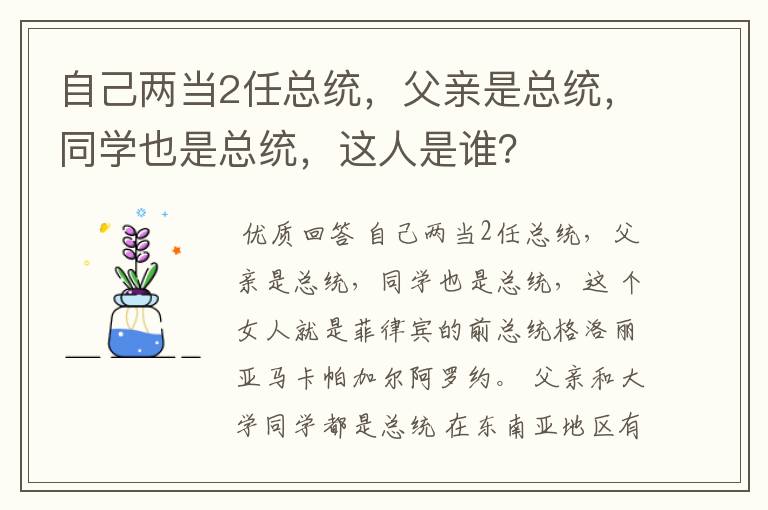 自己两当2任总统，父亲是总统，同学也是总统，这人是谁？