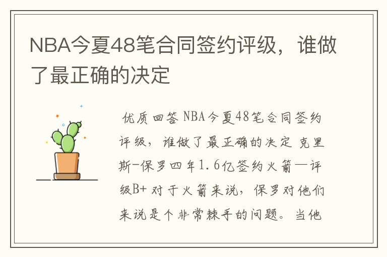 NBA今夏48笔合同签约评级，谁做了最正确的决定