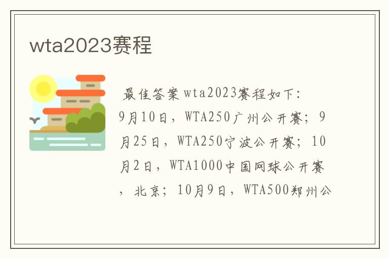 wta2023赛程