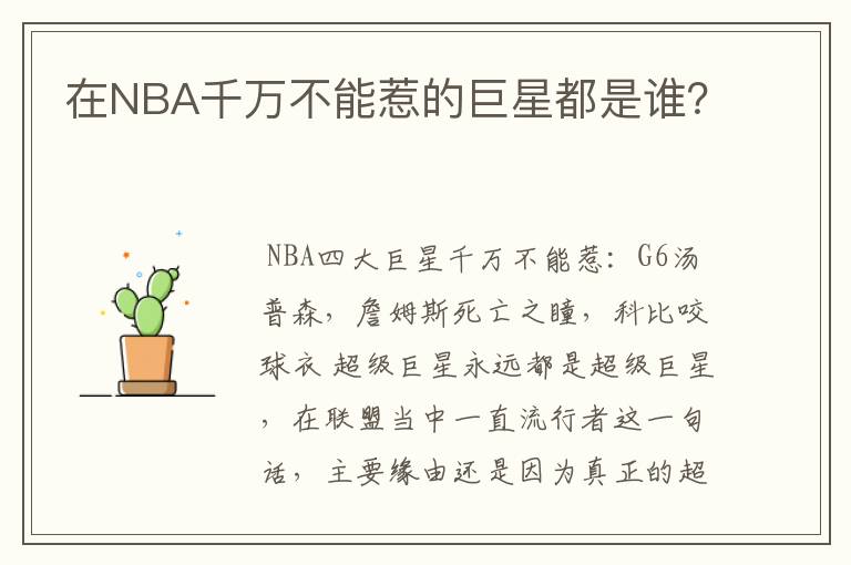 在NBA千万不能惹的巨星都是谁？