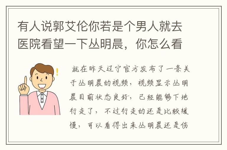 有人说郭艾伦你若是个男人就去医院看望一下丛明晨，你怎么看？