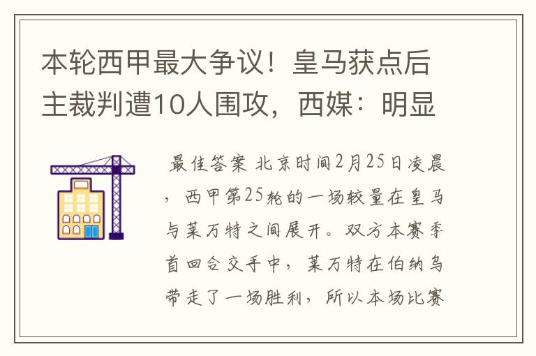 本轮西甲最大争议！皇马获点后主裁判遭10人围攻，西媒：明显误判