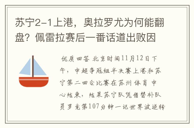 苏宁2-1上港，奥拉罗尤为何能翻盘？佩雷拉赛后一番话道出败因