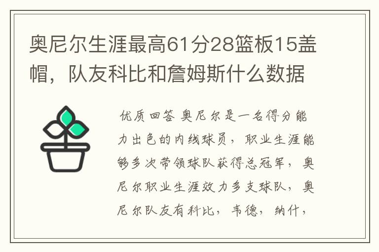 奥尼尔生涯最高61分28篮板15盖帽，队友科比和詹姆斯什么数据？