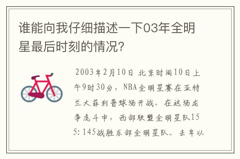 谁能向我仔细描述一下03年全明星最后时刻的情况？