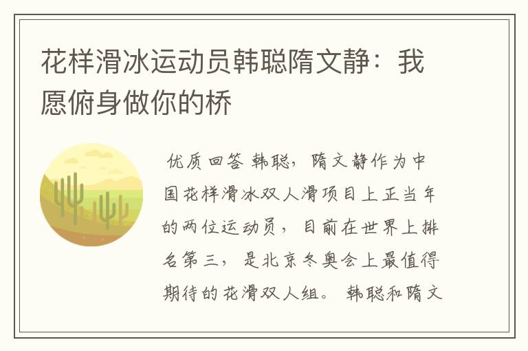 花样滑冰运动员韩聪隋文静：我愿俯身做你的桥