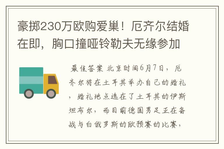 豪掷230万欧购爱巢！厄齐尔结婚在即，胸口撞哑铃勒夫无缘参加