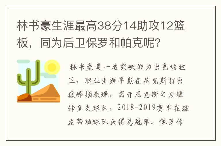 林书豪生涯最高38分14助攻12篮板，同为后卫保罗和帕克呢？