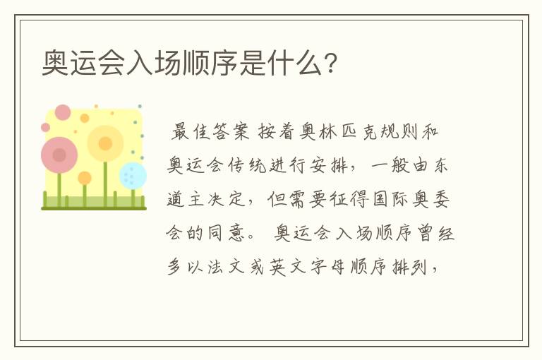 奥运会入场顺序是什么?