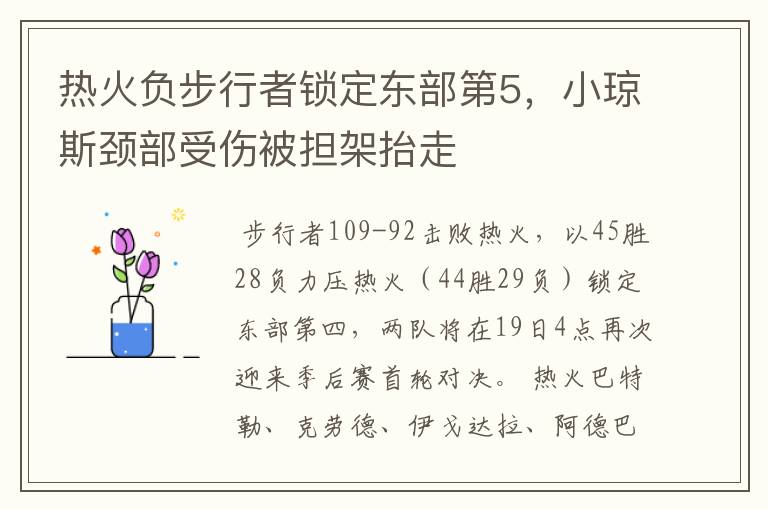 热火负步行者锁定东部第5，小琼斯颈部受伤被担架抬走