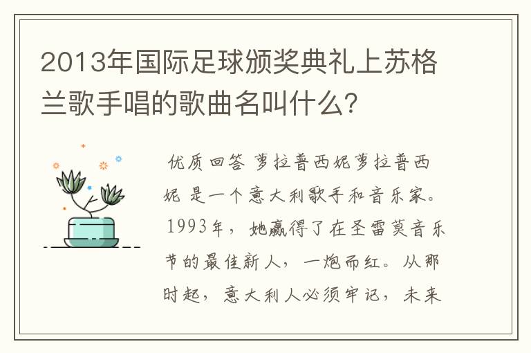 2013年国际足球颁奖典礼上苏格兰歌手唱的歌曲名叫什么？