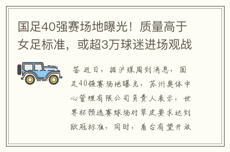 国足40强赛场地曝光！质量高于女足标准，或超3万球迷进场观战