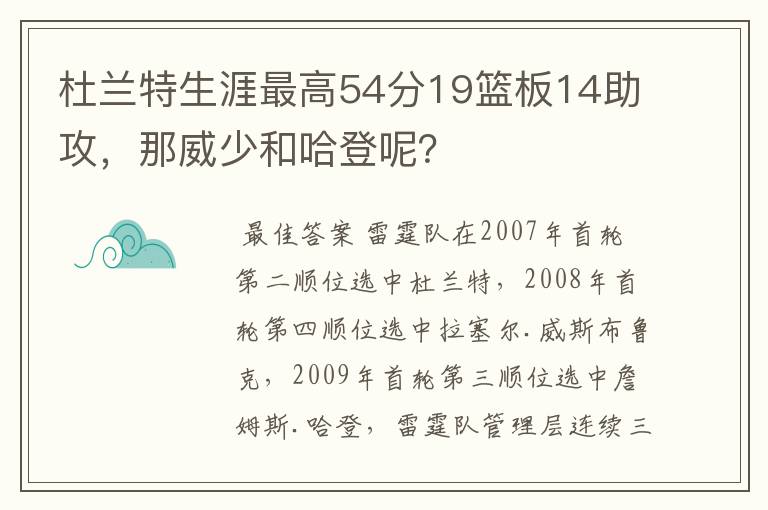 杜兰特生涯最高54分19篮板14助攻，那威少和哈登呢？