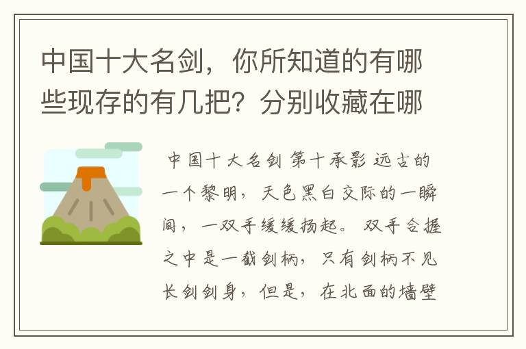 中国十大名剑，你所知道的有哪些现存的有几把？分别收藏在哪？