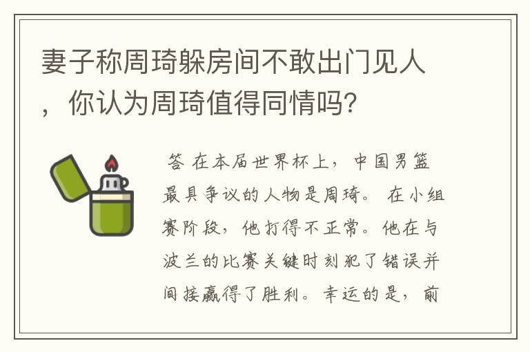 妻子称周琦躲房间不敢出门见人，你认为周琦值得同情吗？